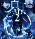 貞子3D 續集