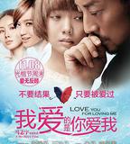 我愛的是你愛我