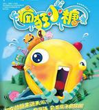 瘋狂小糖 第一季