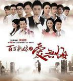 百萬新娘之愛無悔