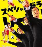 勝者即是正義SP