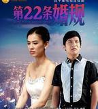 第22條婚規