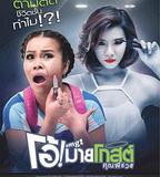 Oh！我的幽靈鬼