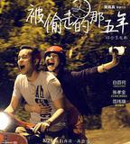 被偷走的那五年