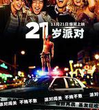 21歲派對