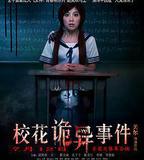 校花詭異事件
