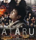 ATARU 電影版