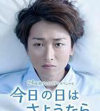 今天是再見的日子