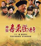 神醫喜來樂傳奇