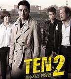 特殊案件專案組TEN2