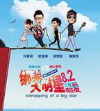 綁架大明星