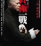 葉問：終極一戰