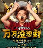 萬萬沒想到 第一季