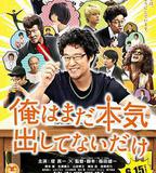 我只是還沒有全力以赴