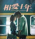 相愛十年