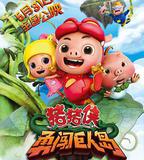 豬豬俠之勇闖巨人島