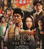 圈套劇場版4：最後的舞台