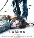 浪客劍心：傳說的完結篇