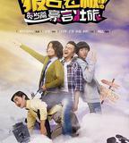 報告老闆之豪言壯旅