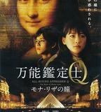 萬能鑑定士Q：蒙娜麗莎之瞳