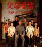 父母愛情