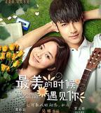 最美的時候遇見你