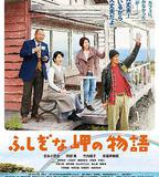 不可思議的海岸物語