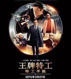 王牌特工：特工學院