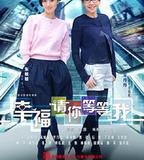 幸福請你等等我