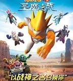 賽爾號大電影4：聖魔之戰