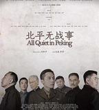 北平無戰事
