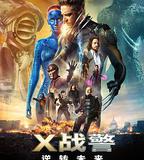 X戰警：逆轉未來