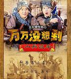 萬萬沒想到之小兵過年