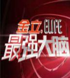 最強大腦 第一季