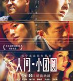 人間·小團圓