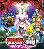 精靈寶可夢 破壞之繭與蒂安希