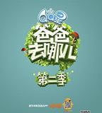 爸爸去哪兒 第二季