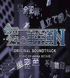 金田一少年事件簿N