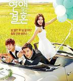 不要戀愛要結婚