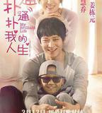 撲通撲通我的人生