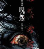 咒怨：終結的開始