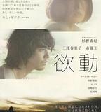 欲動