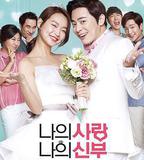 我的愛我的新娘