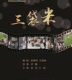 三袋米