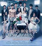 小時代3：刺金時代