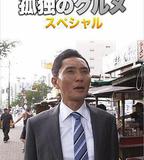 孤獨的美食家 第四季 盛夏的博多・出差SP