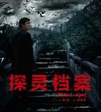 探靈檔案