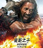 宙斯之子：赫拉克勒斯