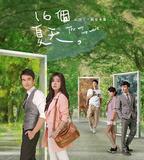 十六個夏天