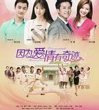 因爲愛情有奇蹟